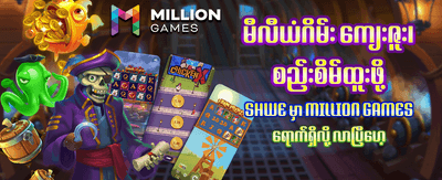 နေ့စဉ် အပိုဆုလာဘ်များ ရယူလိုက်ပါ